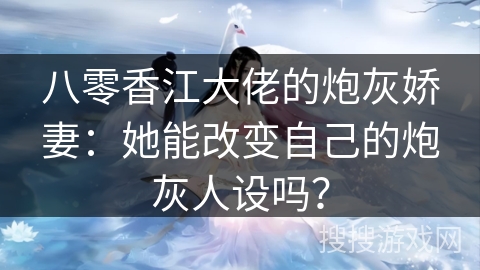 八零香江大佬的炮灰娇妻：她能改变自己的炮灰人设吗？