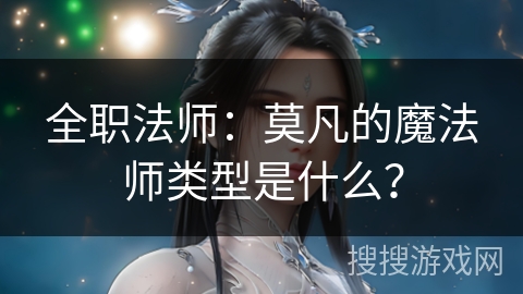 全职法师：莫凡的魔法师类型是什么？