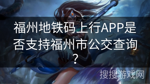 福州地铁码上行APP是否支持福州市公交查询？