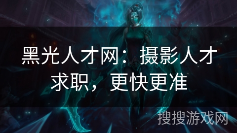 黑光人才网：摄影人才求职，更快更准