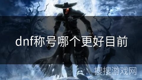 dnf称号哪个更好目前