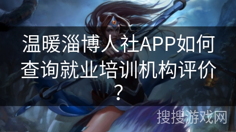 温暖淄博人社APP如何查询就业培训机构评价？