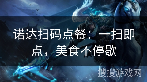 诺达扫码点餐：一扫即点，美食不停歇
