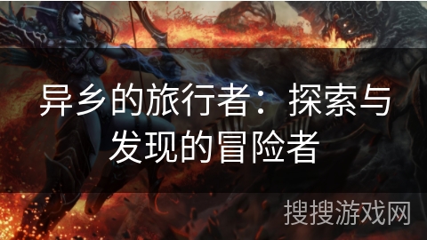 异乡的旅行者：探索与发现的冒险者
