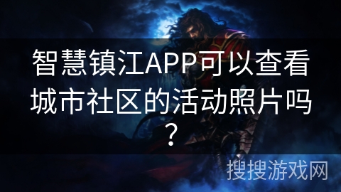 智慧镇江APP可以查看城市社区的活动照片吗？
