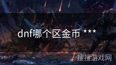 dnf哪个区金币 *** 