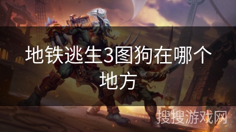 地铁逃生3图狗在哪个地方