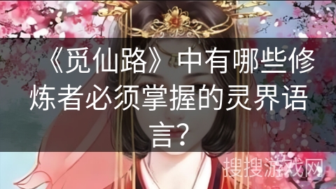 《觅仙路》中有哪些修炼者必须掌握的灵界语言？