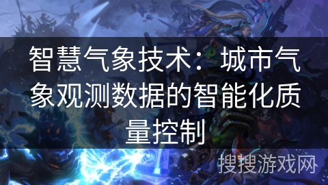 智慧气象技术：城市气象观测数据的智能化质量控制