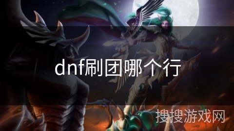 dnf刷团哪个行