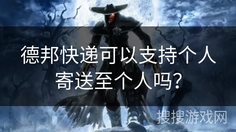 德邦快递可以支持个人寄送至个人吗？