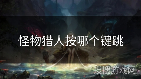 怪物猎人按哪个键跳