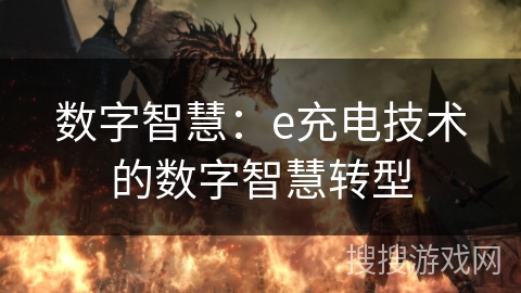 数字智慧：e充电技术的数字智慧转型