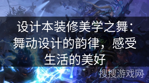 设计本装修美学之舞：舞动设计的韵律，感受生活的美好
