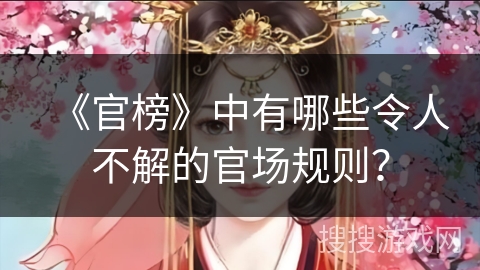 《官榜》中有哪些令人不解的官场规则？