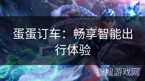 蛋蛋订车：畅享智能出行体验