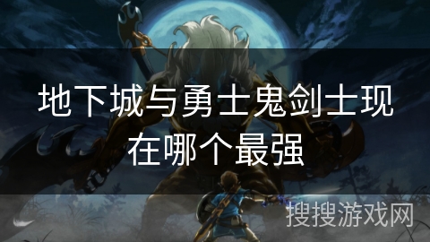 地下城与勇士鬼剑士现在哪个最强