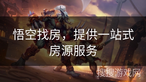 悟空找房，提供一站式房源服务