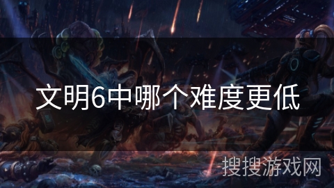 文明6中哪个难度更低
