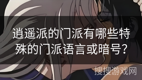 逍遥派的门派有哪些特殊的门派语言或暗号？