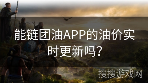 能链团油APP的油价实时更新吗？