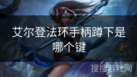 艾尔登法环手柄蹲下是哪个键