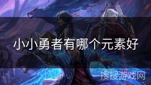 小小勇者有哪个元素好