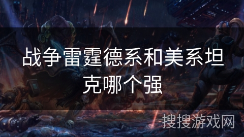 战争雷霆德系和美系坦克哪个强