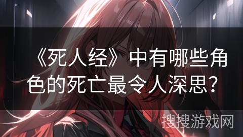 《死人经》中有哪些角色的死亡最令人深思？