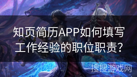 知页简历APP如何填写工作经验的职位职责？