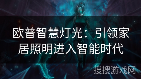 欧普智慧灯光：引领家居照明进入智能时代