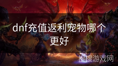 dnf充值返利宠物哪个更好