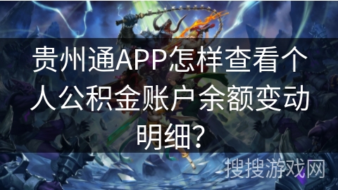 贵州通APP怎样查看个人公积金账户余额变动明细？