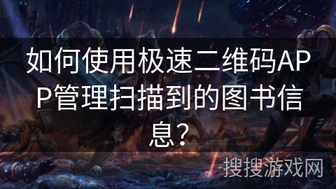 如何使用极速二维码APP管理扫描到的图书信息? 如何使用极速二维码APP管理扫描到的图书信息?