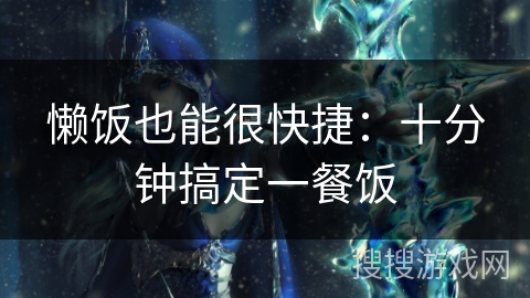 懒饭也能很快捷：十分钟搞定一餐饭
