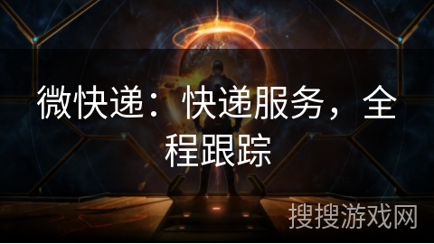 微快递:快递服务,全程跟踪 微快递:快递服务,全程跟踪