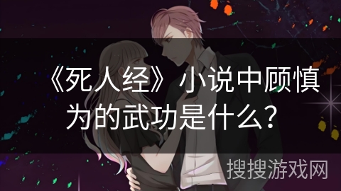 《死人经》小说中顾慎为的武功是什么？