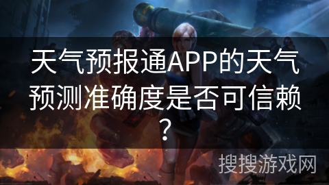 天气预报通APP的天气预测准确度是否可信赖？