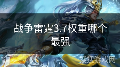 战争雷霆3.7权重哪个最强