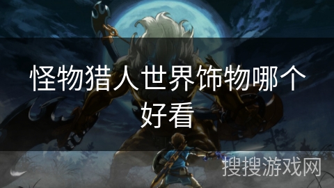 怪物猎人世界饰物哪个好看
