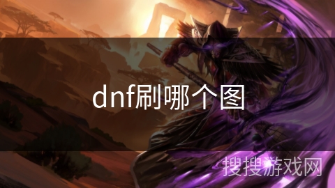 dnf刷哪个图 dnf刷哪个图