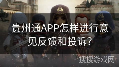 贵州通APP怎样进行意见反馈和投诉？