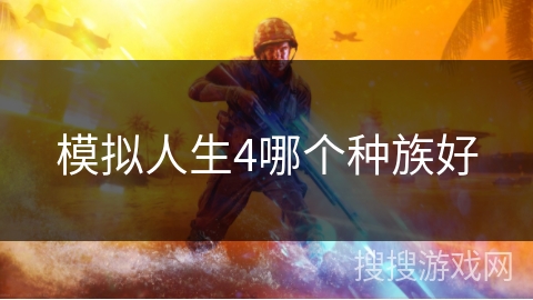 模拟人生4哪个种族好