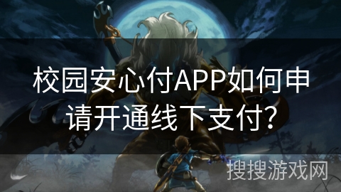 校园安心付APP如何申请开通线下支付？