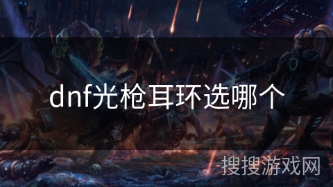 dnf光枪耳环选哪个
