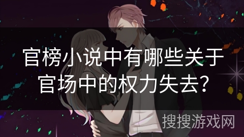 官榜小说中有哪些关于官场中的权力失去？