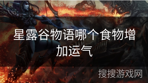 星露谷物语哪个食物增加运气
