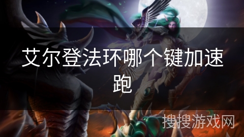 艾尔登法环哪个键加速跑