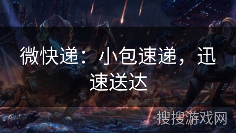 微快递：小包速递，迅速送达