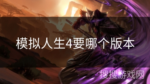 模拟人生4要哪个版本
